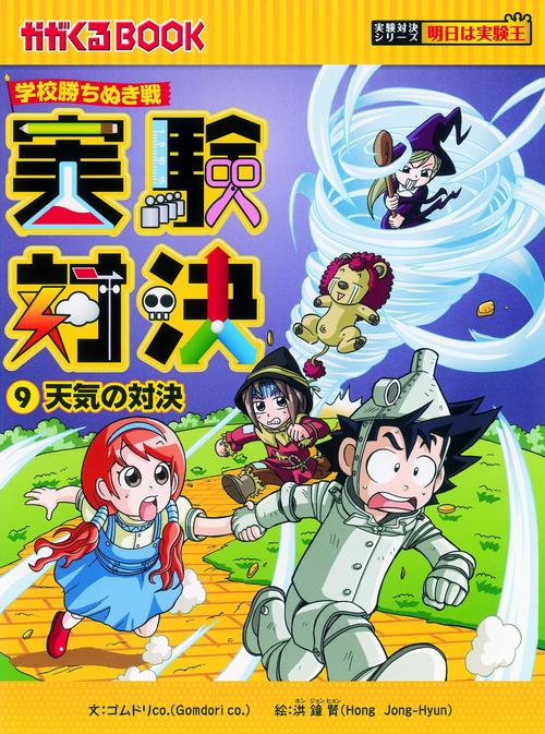 実験対決 学校勝ちぬき戦 9 科学実験対決漫画