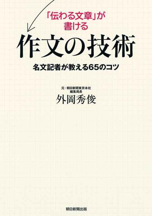 「伝わる文章」が書ける作文の技術 名文記者が教える65のコツ