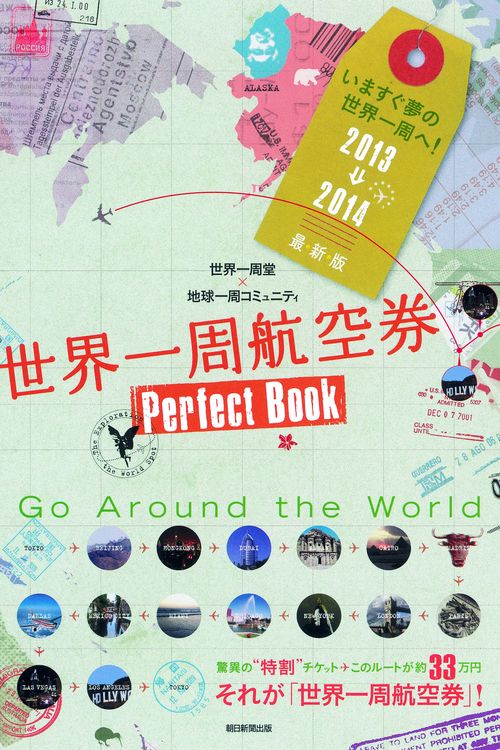 世界一周航空券Perfect Book 2013⇒2014最新版