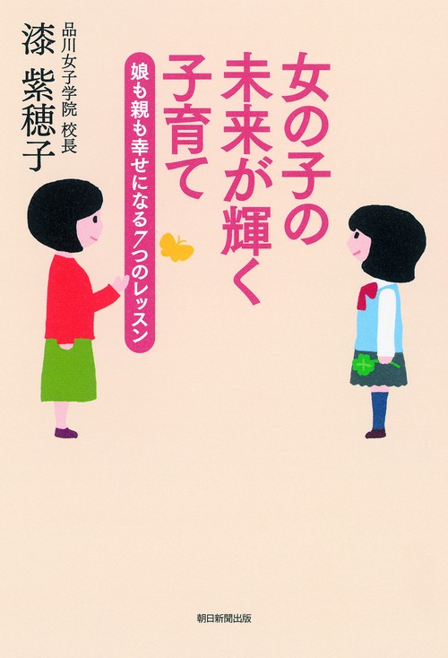女の子の未来が輝く子育て 娘も親も幸せになる7つのレッスン