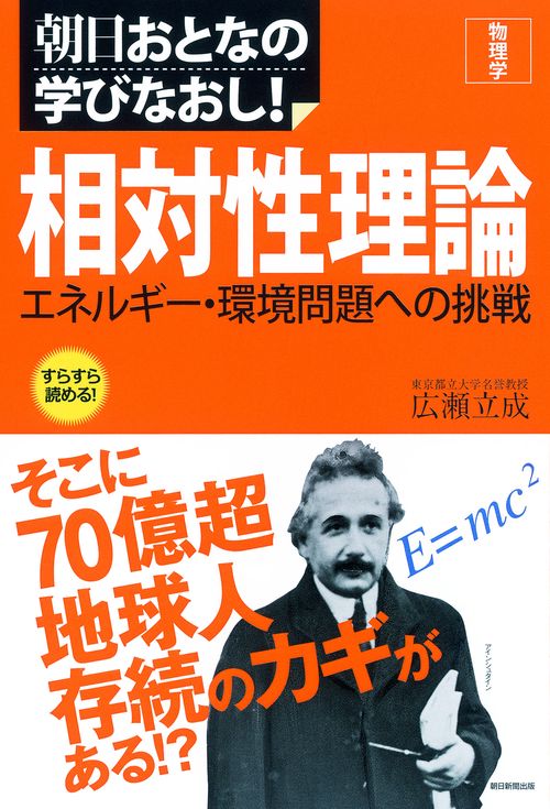 相対性理論 エネルギー・環境問題への挑戦