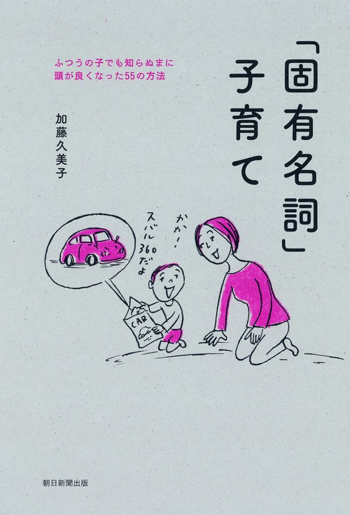 「固有名詞」子育て ふつうの子でも知らぬまに頭が良くなった55の方法