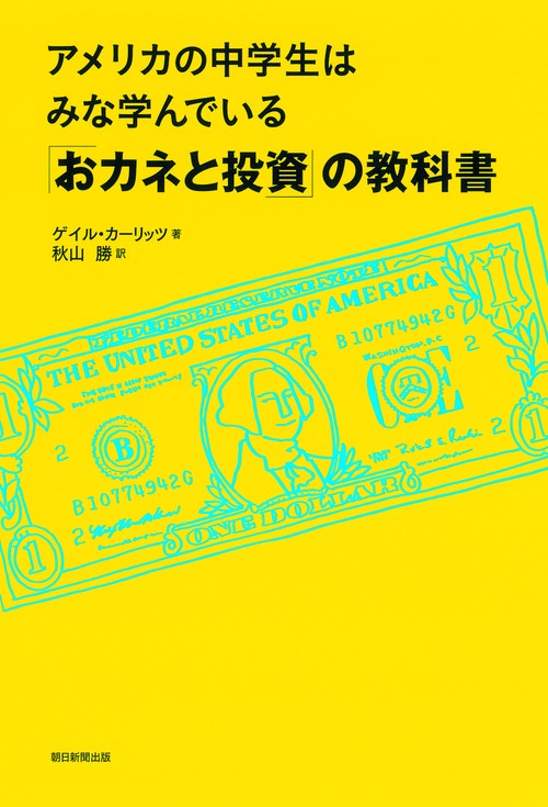 アメリカの中学生はみな学んでいる「おカネと投資」の教科書