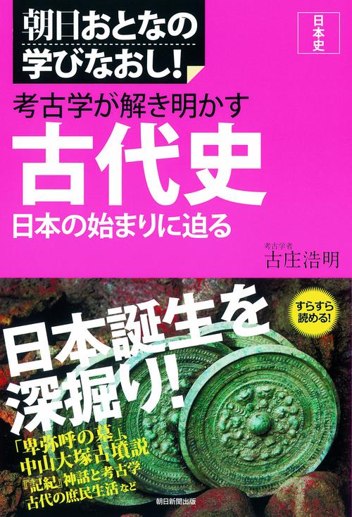 考古学が解き明かす古代史 日本の始まりに迫る