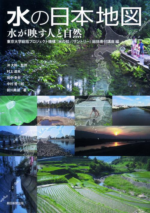 水の日本地図 水が映す人と自然