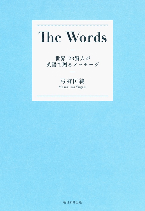 The Words 世界123賢人が英語で贈るメッセージ