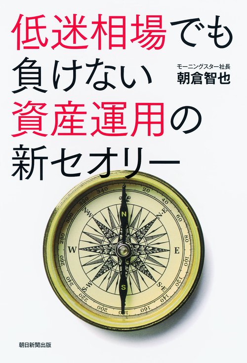 低迷相場でも負けない資産運用の新セオリー