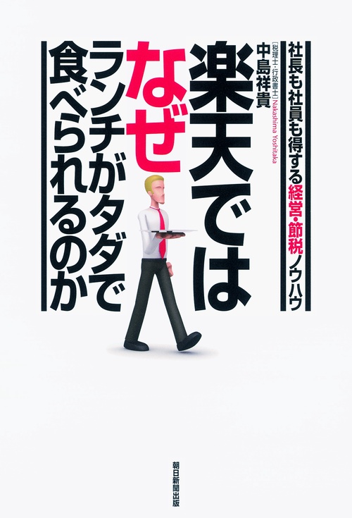 楽天ではなぜランチがタダで食べられるのか 社長も社員も得する経営・節税ノウハウ