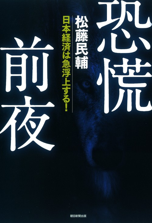 恐慌前夜 日本経済は急浮上する!