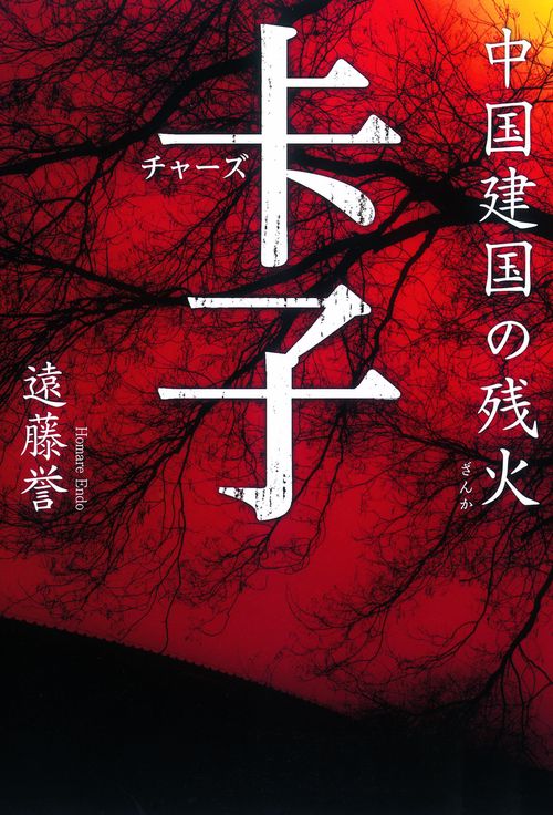 子(チャーズ) 中国建国の残火