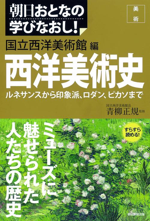 西洋美術史 ルネサンスから印象派、ロダン、ピカソまで