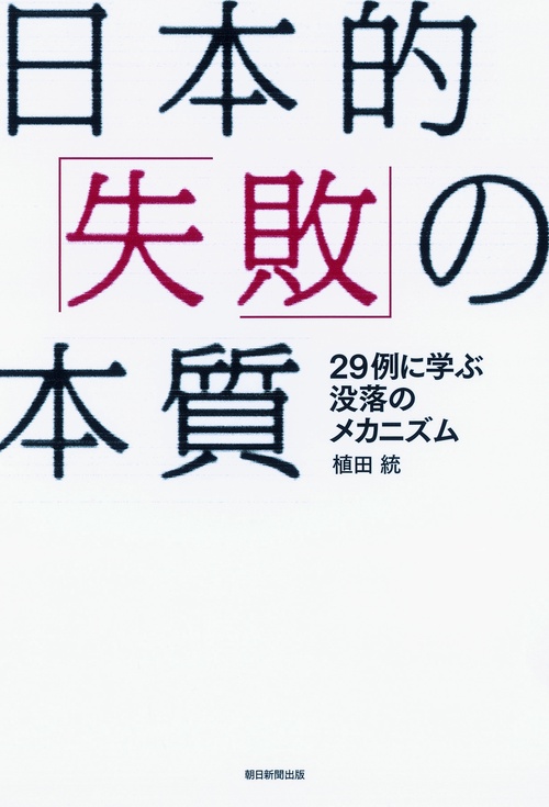 日本的「失敗」の本質 29例に学ぶ没落のメカニズム
