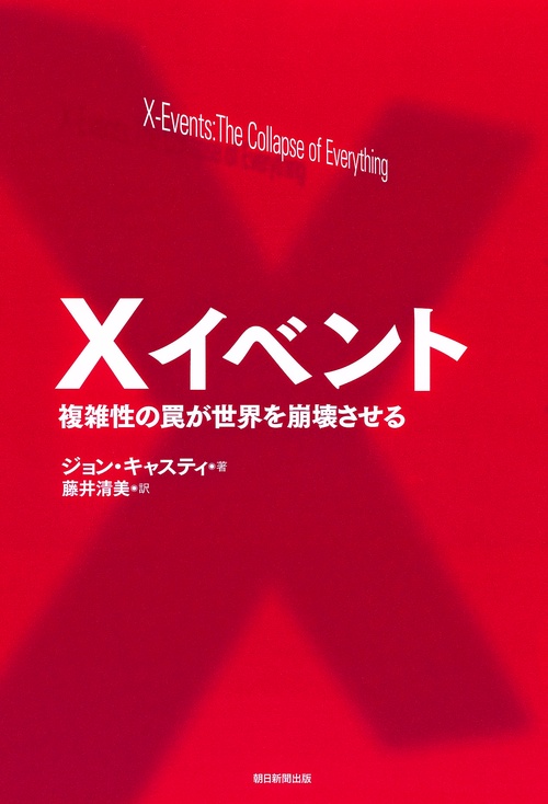 Xイベント 複雑性の罠が世界を崩壊させる