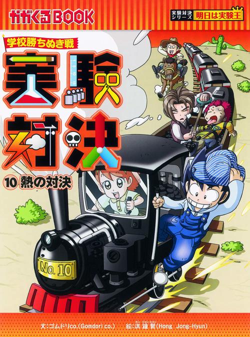 実験対決 学校勝ちぬき戦 10 科学実験対決漫画