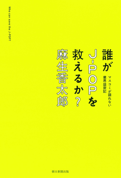誰がJ-POPを救えるか? マスコミが語れない業界盛衰記
