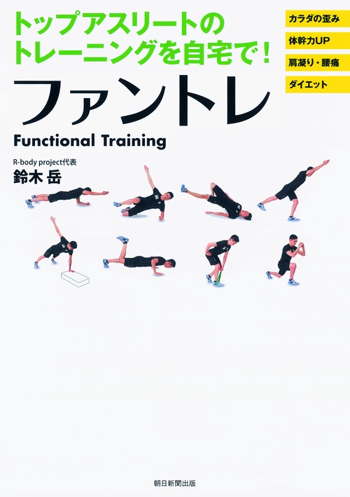 ファントレ トップアスリートのトレーニングを自宅で!