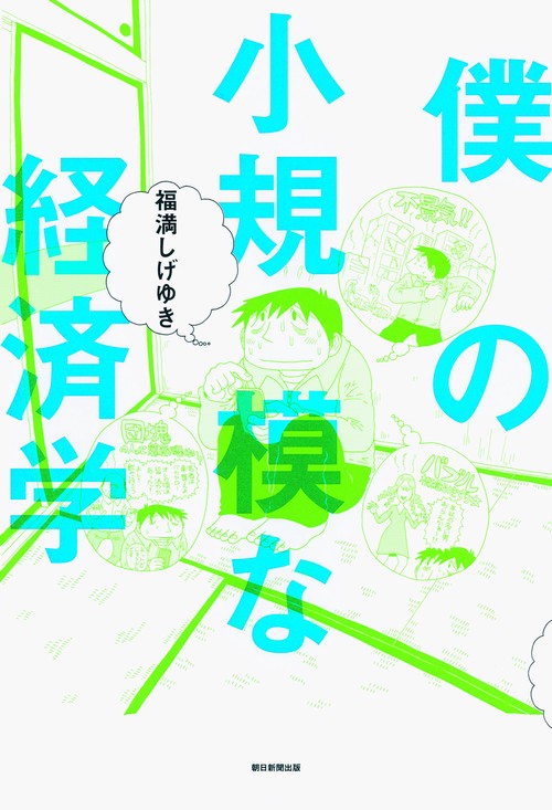 僕の小規模な経済学