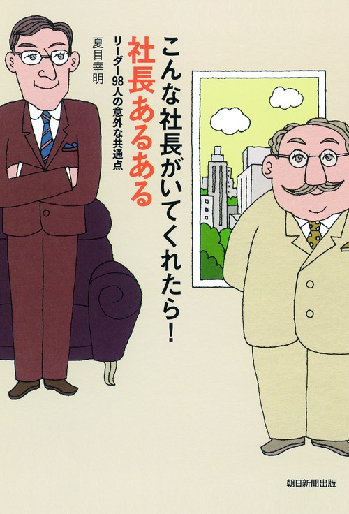 こんな社長がいてくれたら!社長あるある リーダー98人の意外な共通点