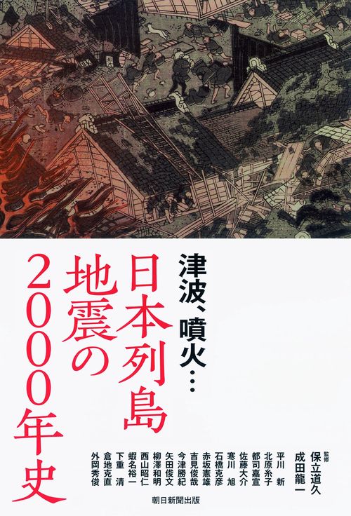 津波、噴火…日本列島地震の2000年史