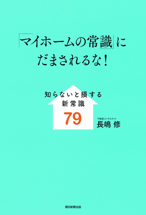 「マイホームの常識」にだまされるな! 知らないと損する新常識80
