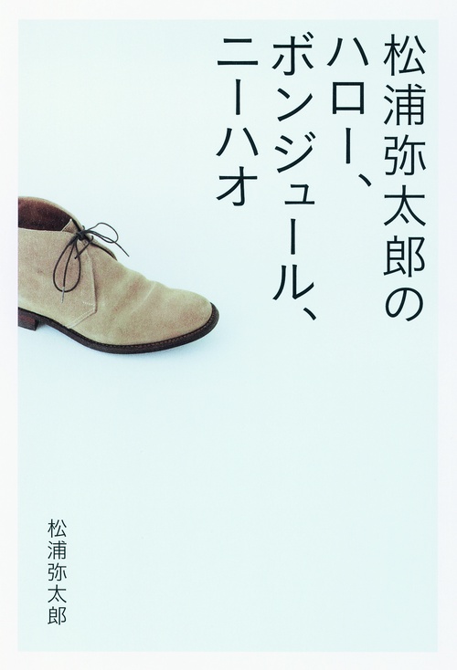 松浦弥太郎のハロー、ボンジュール、ニーハオ
