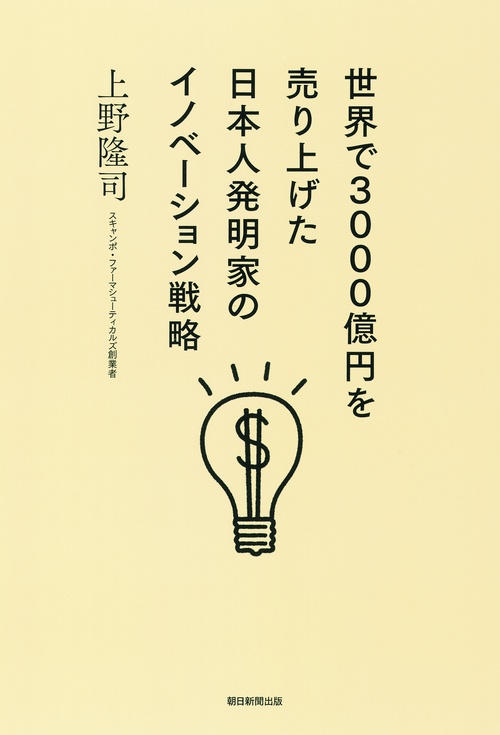 世界で3000億円を売り上げた日本人発明家のイノベーション戦略