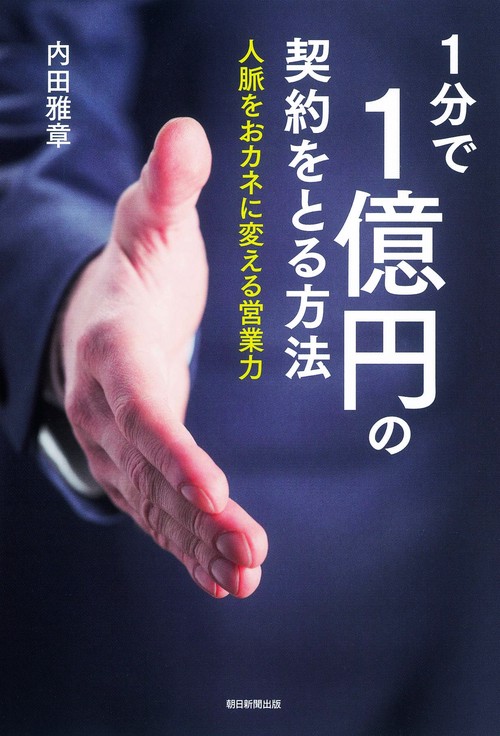 1分で1億円の契約をとる方法 人脈をおカネに変える営業力