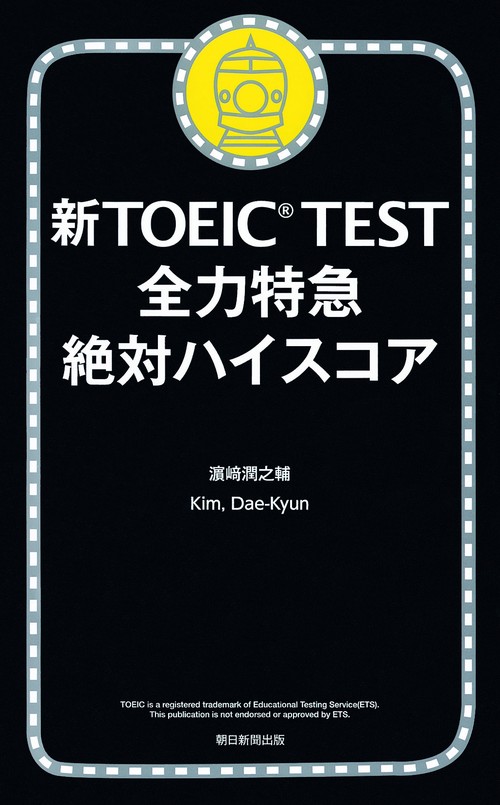 新TOEIC TEST全力特急絶対ハイスコア