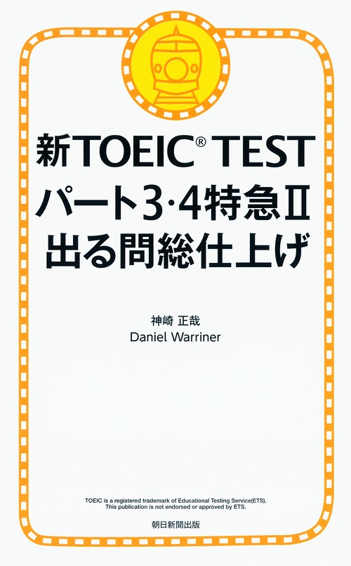 新TOEIC TESTパート3・4特急 2
