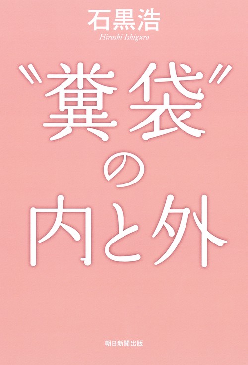 "糞袋"の内と外