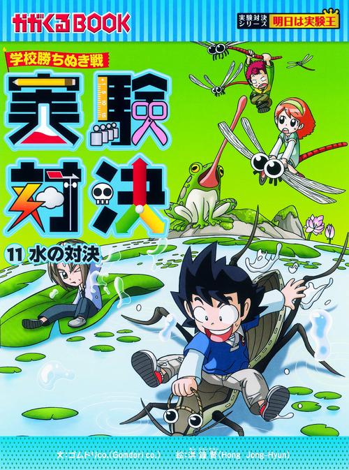 実験対決 学校勝ちぬき戦 11 科学実験対決漫画