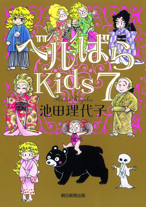 ベルばらKids 7