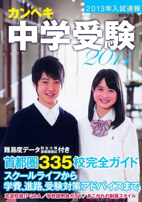 カンペキ中学受験 2014