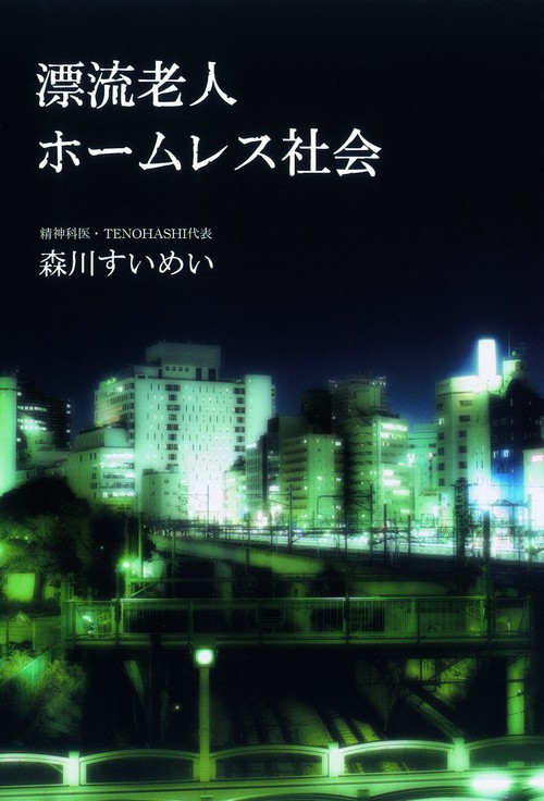 漂流老人ホームレス社会
