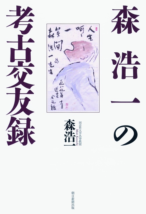 森浩一の考古交友録