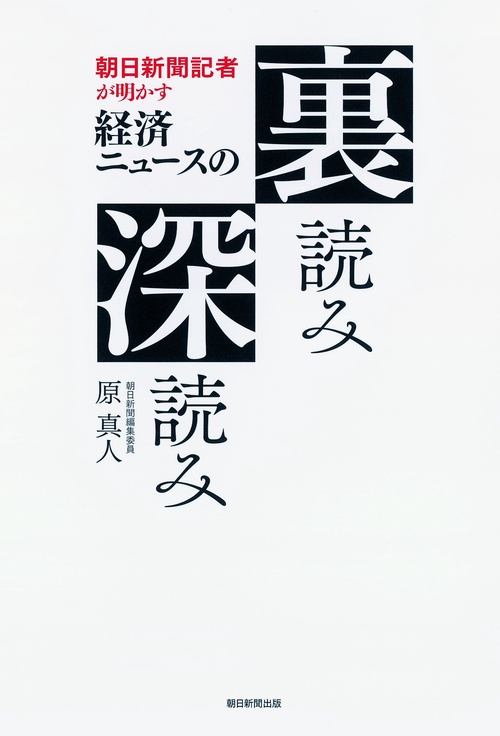 朝日新聞記者が明かす経済ニュースの裏読み深読み