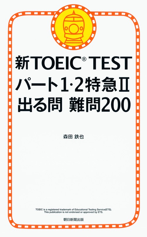 新TOEIC TESTパート1・2特急 2
