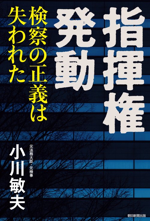 指揮権発動 検察の正義は失われた