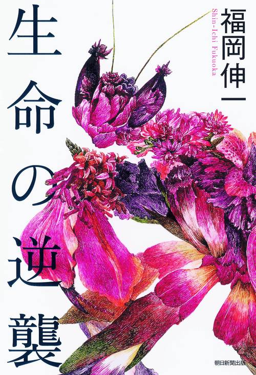 生命の逆襲