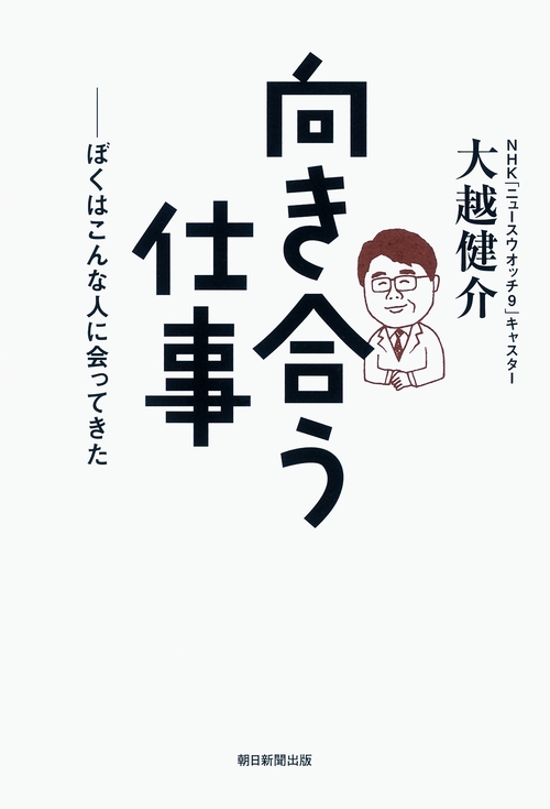 向き合う仕事 ぼくはこんな人に会ってきた