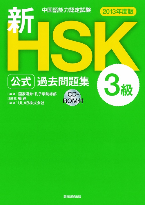 新HSK公式過去問題集3級 中国語能力認定試験 2013年度版
