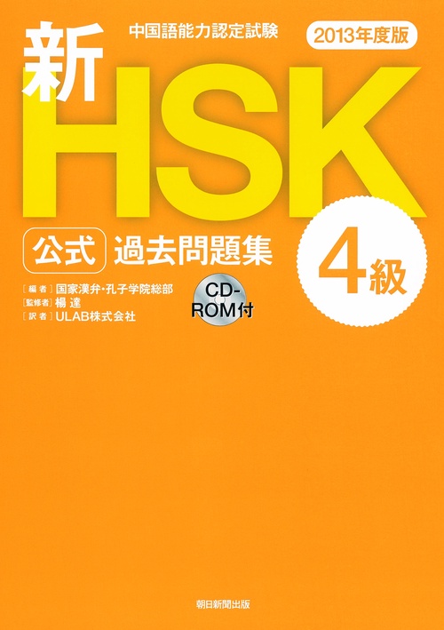 新HSK公式過去問題集4級 中国語能力認定試験 2013年度版