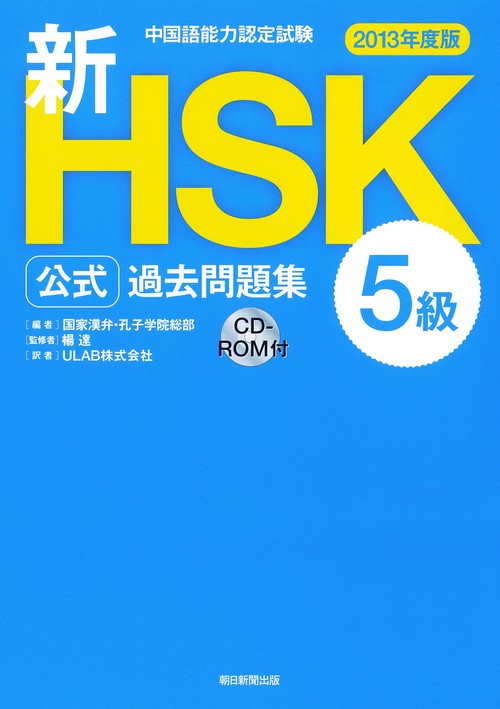 新HSK公式過去問題集5級 中国語能力認定試験 2013年度版