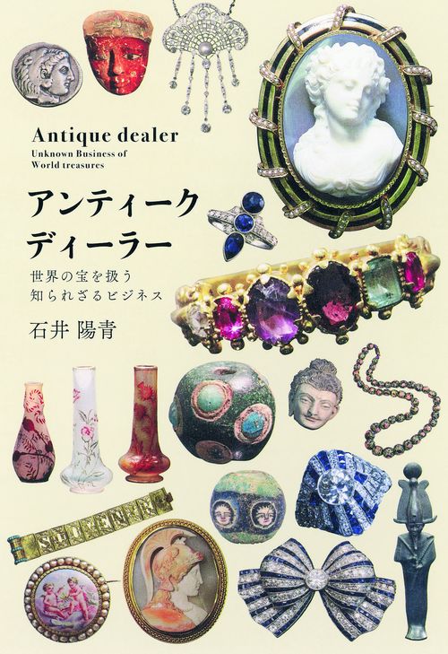 アンティークディーラー 世界の宝を扱う知られざるビジネス