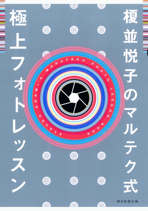 榎並悦子のマルテク式極上フォトレッスン