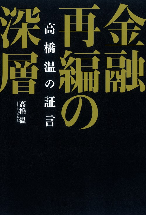 金融再編の深層 高橋温の証言