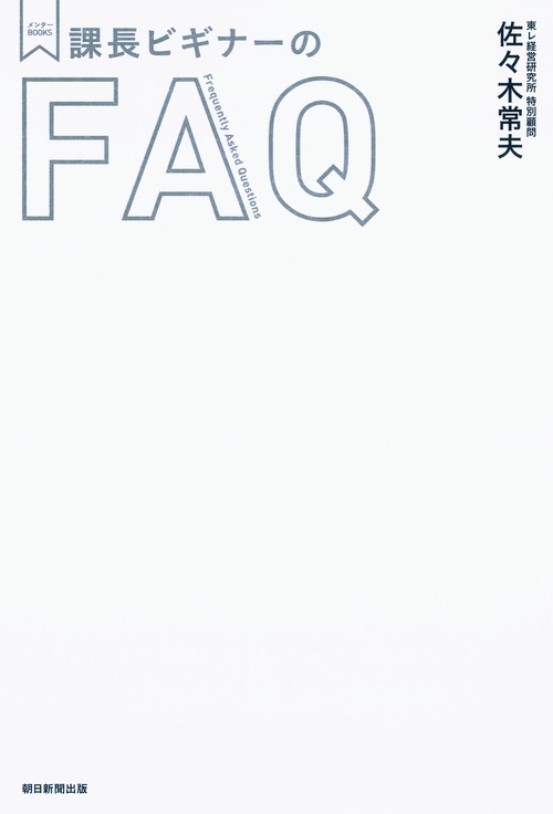 課長ビギナーのFAQ