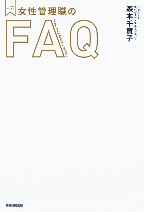 女性管理職のFAQ