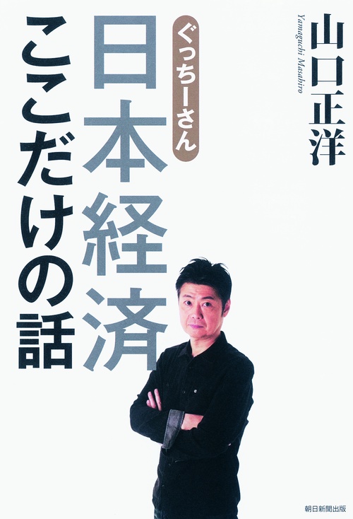 ぐっちーさん日本経済ここだけの話