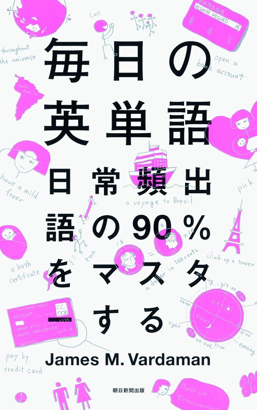 毎日の英単語 日常頻出語の90%をマスターする